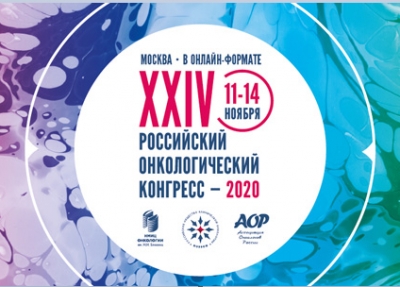 Российский онкологический конгресс-2020
