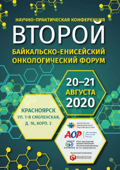 Второй Байкальско-Енисейский онкологический форум